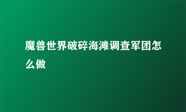 魔兽世界破碎海滩调查军团怎么做