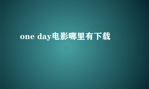 one day电影哪里有下载