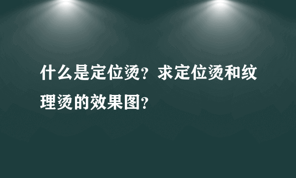 什么是定位烫？求定位烫和纹理烫的效果图？