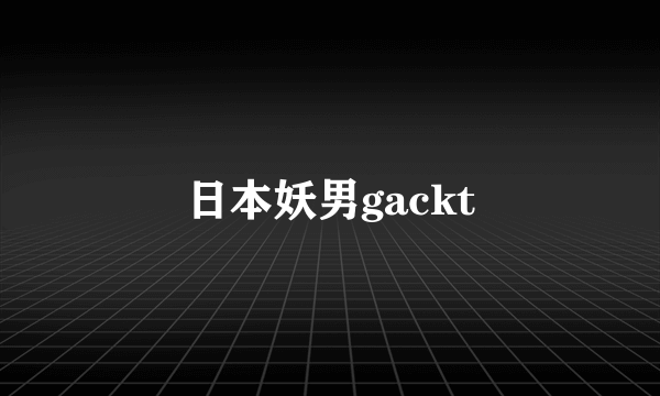 日本妖男gackt