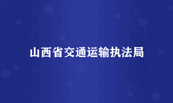 山西省交通运输执法局