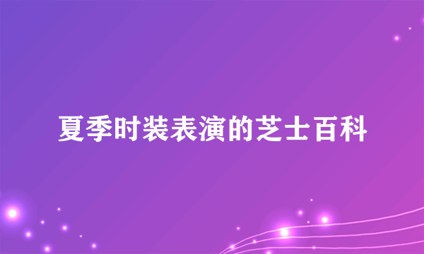 夏季时装表演的芝士百科