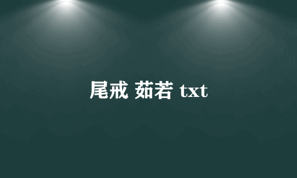 尾戒 茹若 txt