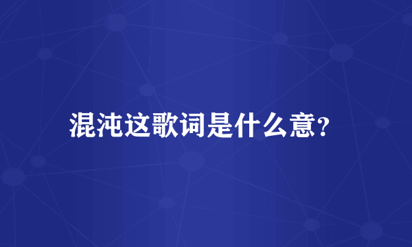 混沌这歌词是什么意？