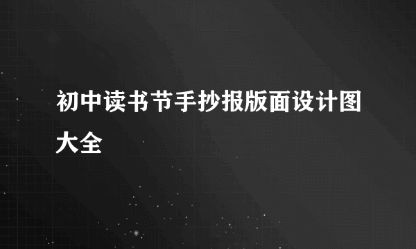 初中读书节手抄报版面设计图大全