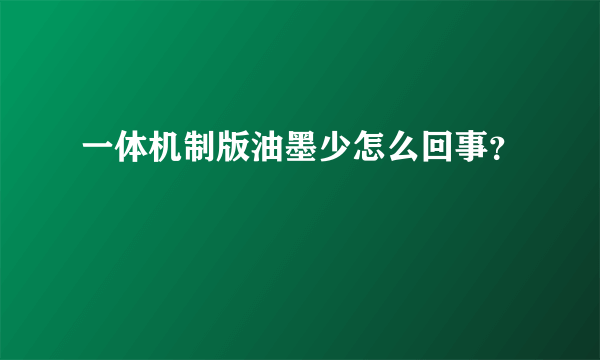 一体机制版油墨少怎么回事？