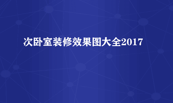 次卧室装修效果图大全2017