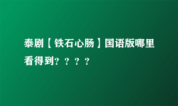 泰剧【铁石心肠】国语版哪里看得到？？？？