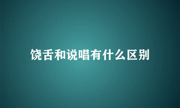 饶舌和说唱有什么区别