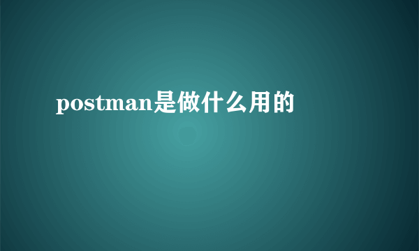 postman是做什么用的