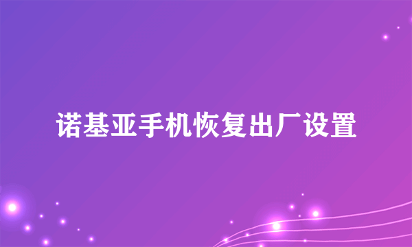 诺基亚手机恢复出厂设置