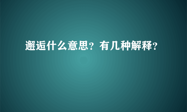 邂逅什么意思？有几种解释？