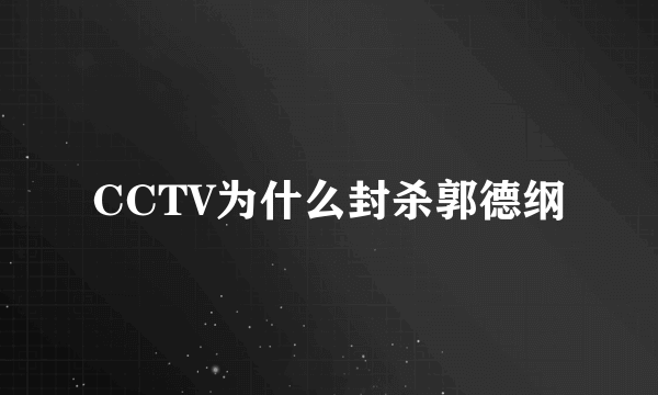 CCTV为什么封杀郭德纲