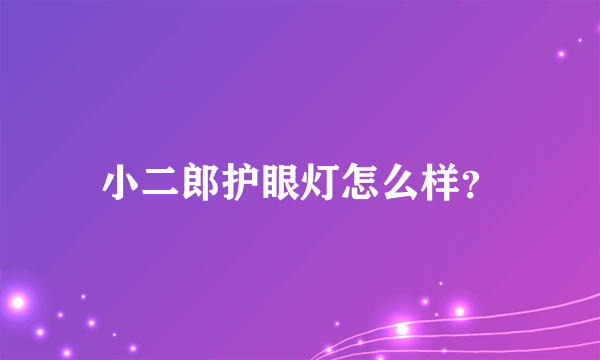 小二郎护眼灯怎么样？