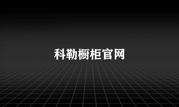 科勒橱柜官网