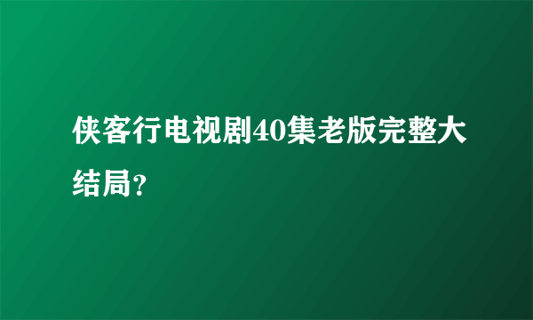 侠客行电视剧40集老版完整大结局？