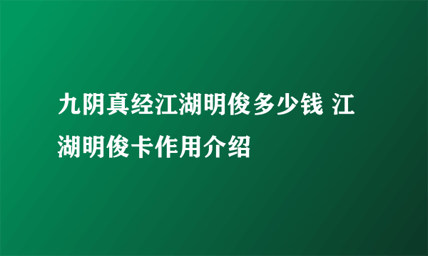 九阴真经江湖明俊多少钱 江湖明俊卡作用介绍