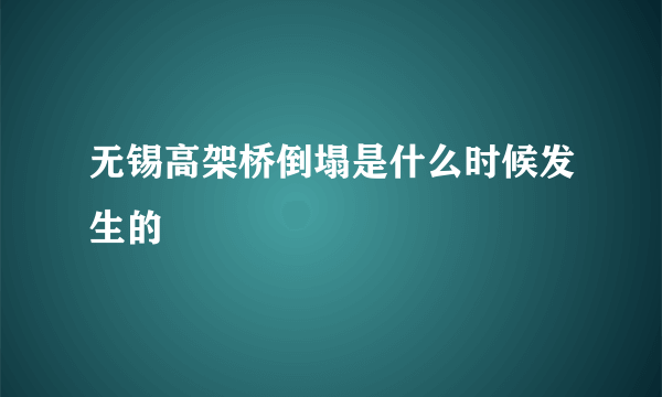 无锡高架桥倒塌是什么时候发生的