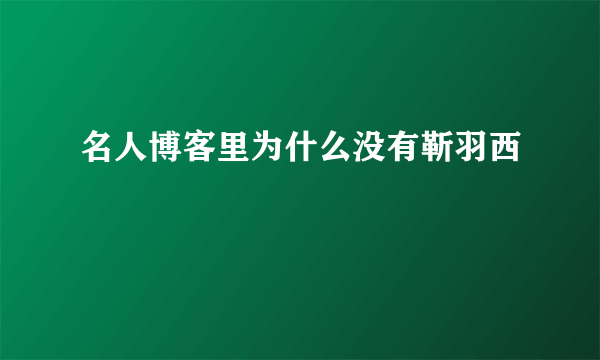 名人博客里为什么没有靳羽西