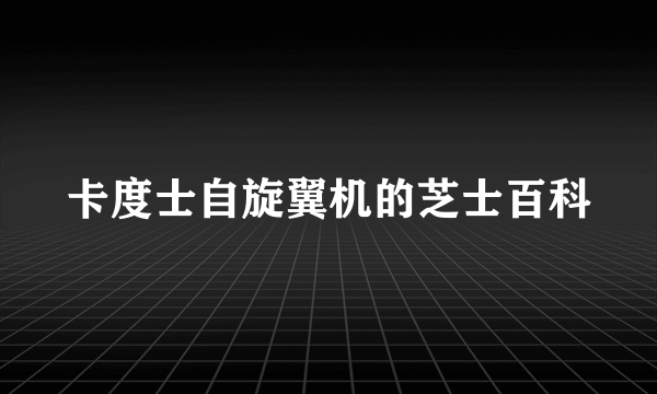 卡度士自旋翼机的芝士百科