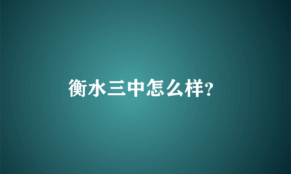 衡水三中怎么样？