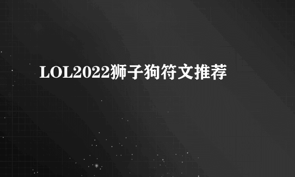 LOL2022狮子狗符文推荐