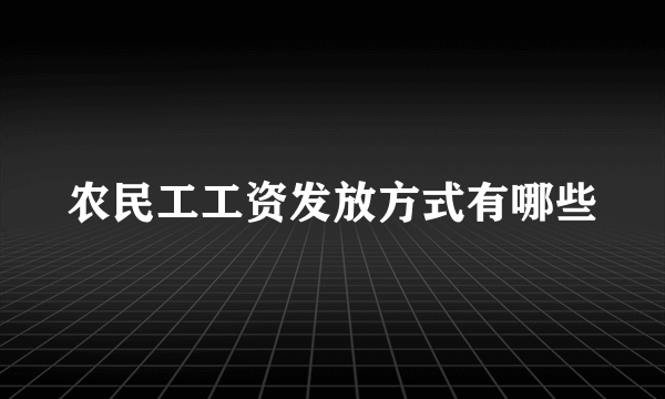 农民工工资发放方式有哪些