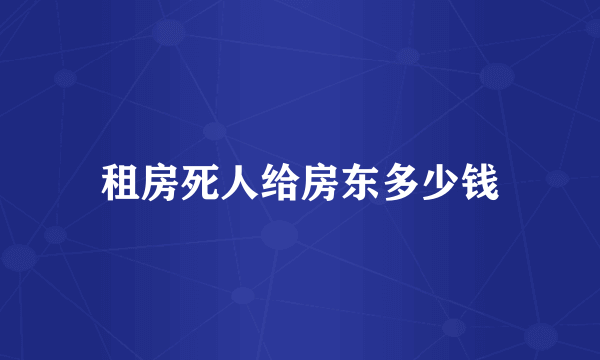 租房死人给房东多少钱