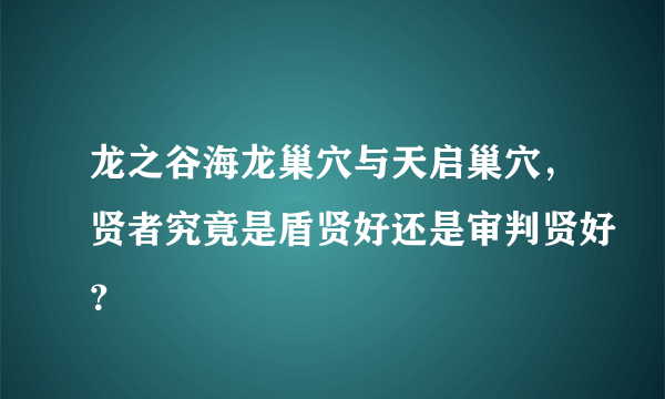 龙之谷海龙巢穴与天启巢穴，贤者究竟是盾贤好还是审判贤好？