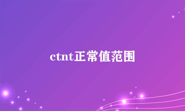 ctnt正常值范围