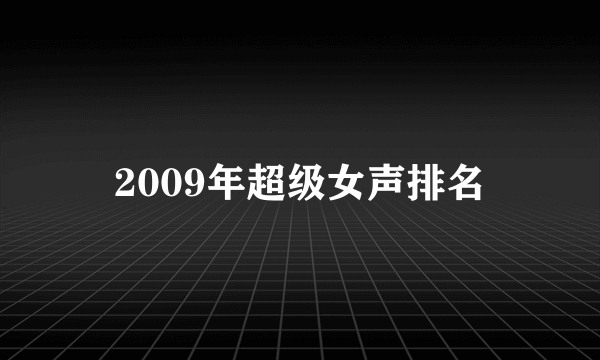 2009年超级女声排名