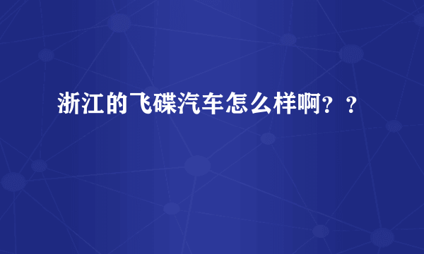 浙江的飞碟汽车怎么样啊？？