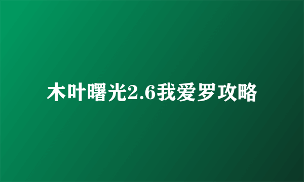 木叶曙光2.6我爱罗攻略