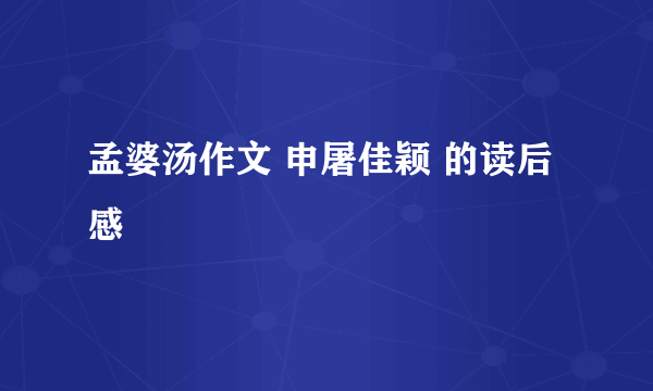 孟婆汤作文 申屠佳颖 的读后感