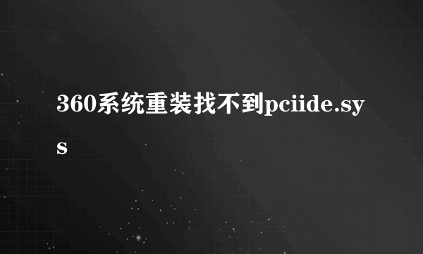 360系统重装找不到pciide.sys