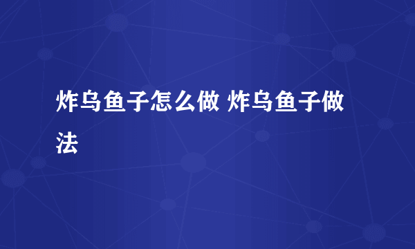 炸乌鱼子怎么做 炸乌鱼子做法