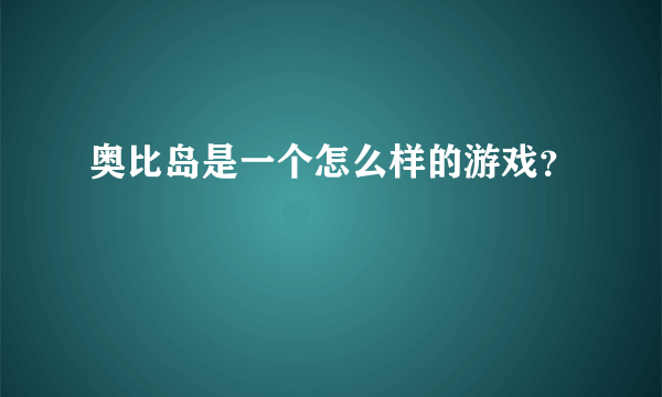 奥比岛是一个怎么样的游戏？