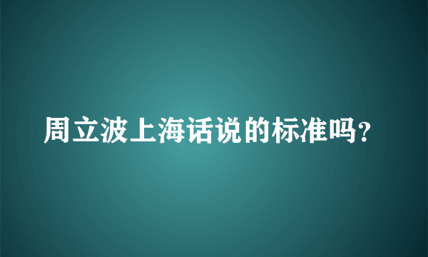 周立波上海话说的标准吗？