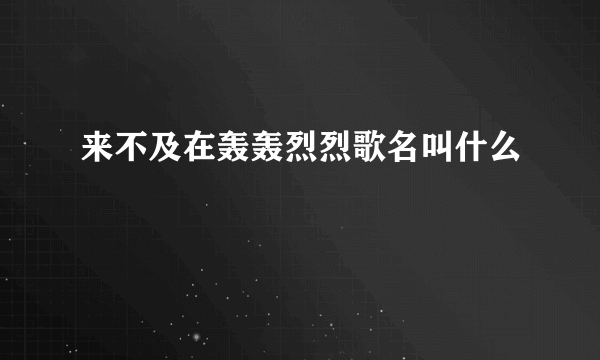 来不及在轰轰烈烈歌名叫什么