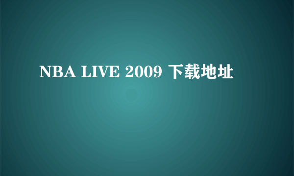 NBA LIVE 2009 下载地址