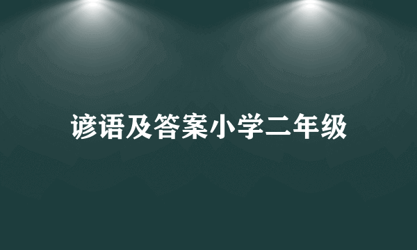 谚语及答案小学二年级