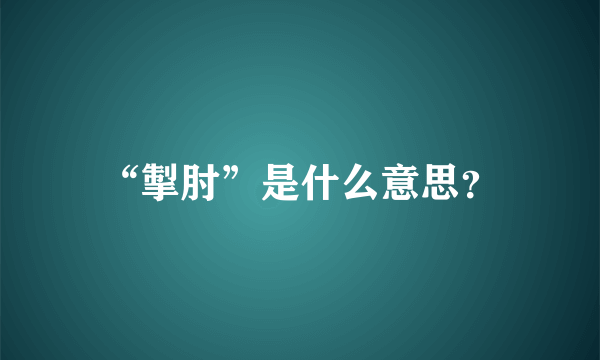 “掣肘”是什么意思？