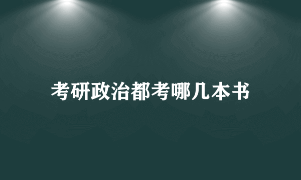 考研政治都考哪几本书