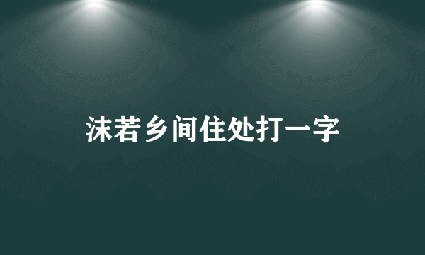 沫若乡间住处打一字