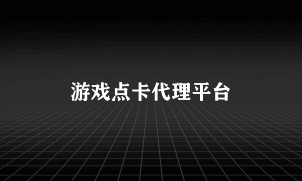 游戏点卡代理平台