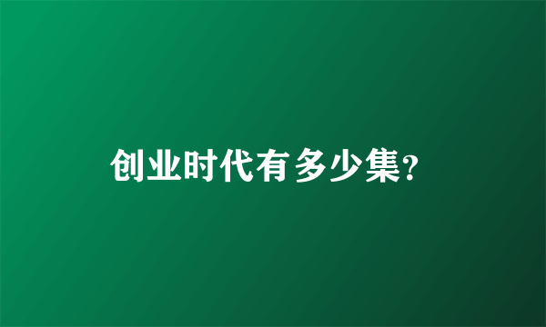 创业时代有多少集？