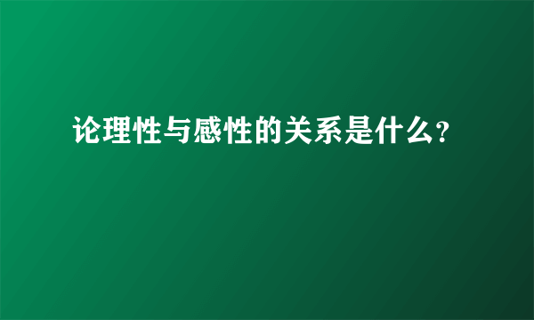 论理性与感性的关系是什么？