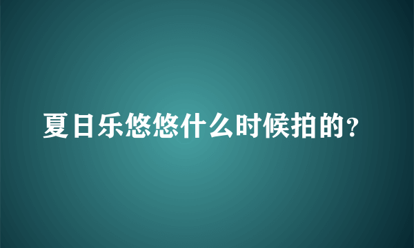 夏日乐悠悠什么时候拍的？