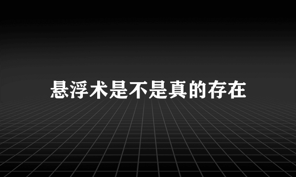 悬浮术是不是真的存在