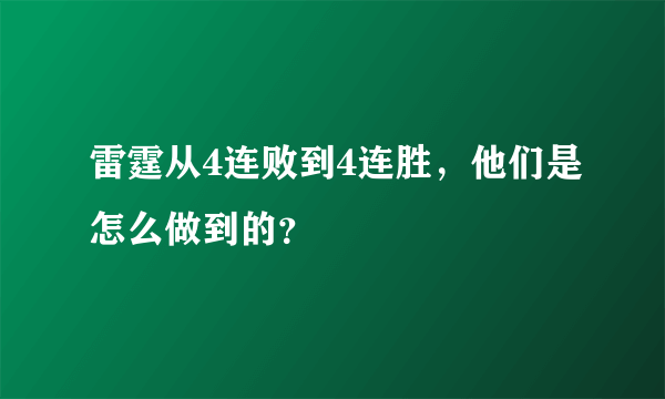 雷霆从4连败到4连胜，他们是怎么做到的？